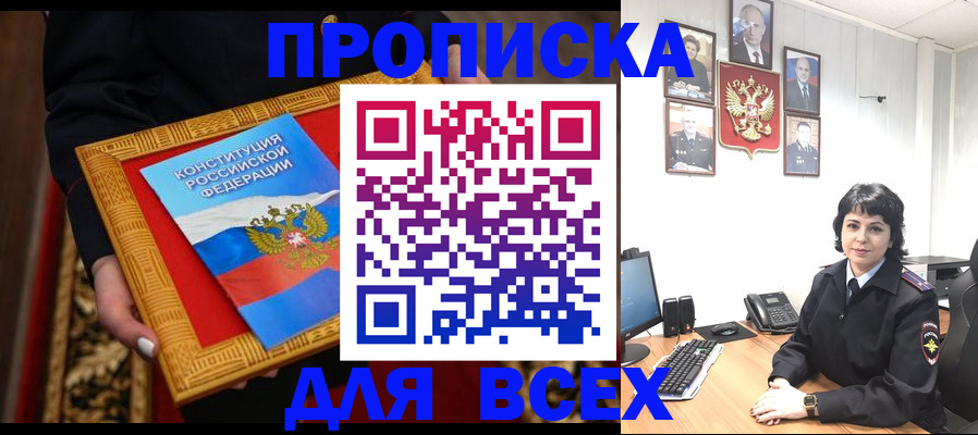 купить прописку в Строителе